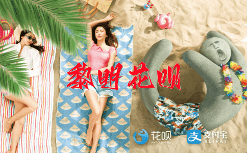 姗姗而来花呗